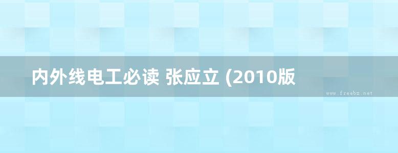 内外线电工必读 张应立 (2010版)